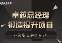 业绩增长，创新驱动，卓越总经理专培训将在杭州御湘湖酒店举办