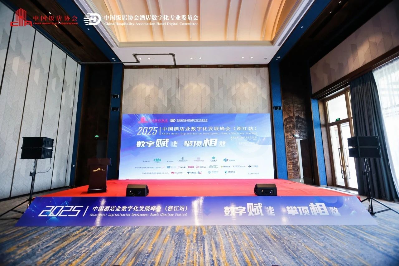 2025中国酒店业数字化发展峰会（浙江站）圆满闭幕