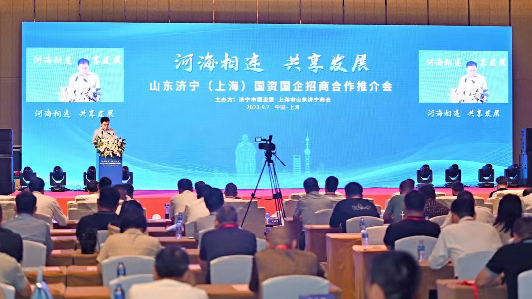 孔子文旅集团参加“河海相连 · 共享发展”山东济宁（上海）国资国企招商合作推介会
