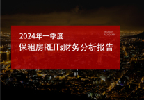 2024年一季度保租房REITs财务分析报告