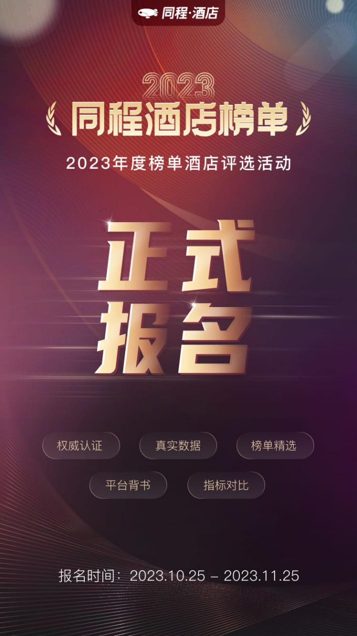 同程酒店榜单2023年度酒店评选活动正式启动报名同
