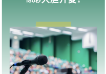 180秒极速路演，酒店低碳我们还能谈些什么?