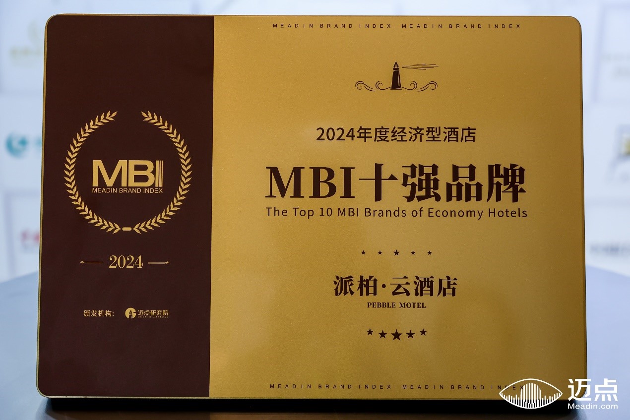 派柏·云酒店荣获“2024年度经济型酒店”,彰显品牌实力