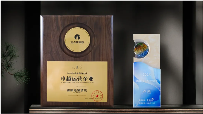 锦颐连锁酒店荣获卓越运营企业奖