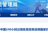 新增印尼！中国240小时过境免签政策适用国家增至55国