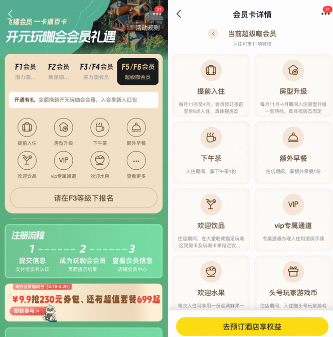飞猪与开元森泊会员打通