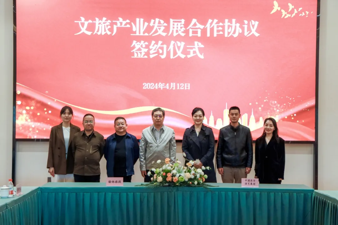 榆林旅投与东方演艺集团强强联合，共绘文旅产业发展新蓝图
