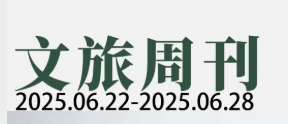  飞猪加入阿里中国电商事业群；多项金融举措助力文旅产业发展| 文旅周刊