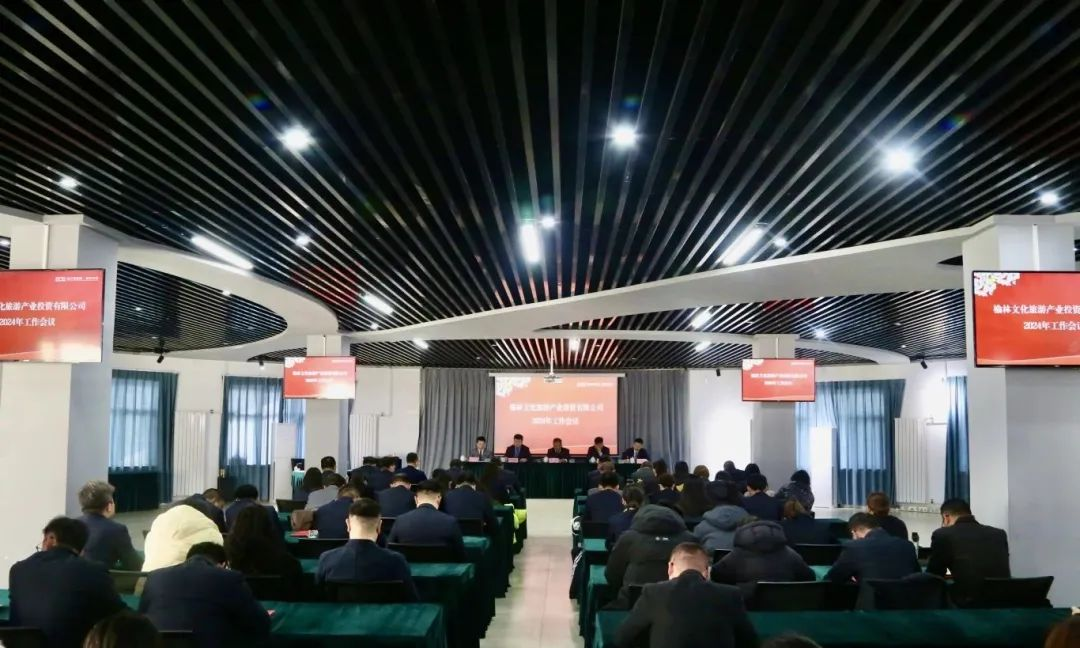榆林文旅公司召开2024年工作会议