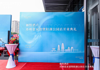 丽怡酒店苏州张家港暨阳湖公园店开业典礼成功举办，打造城市新商旅空间