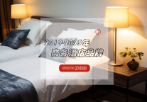 近五年商务酒店品牌TOP10排行榜来袭，维也纳酒店持续霸榜！