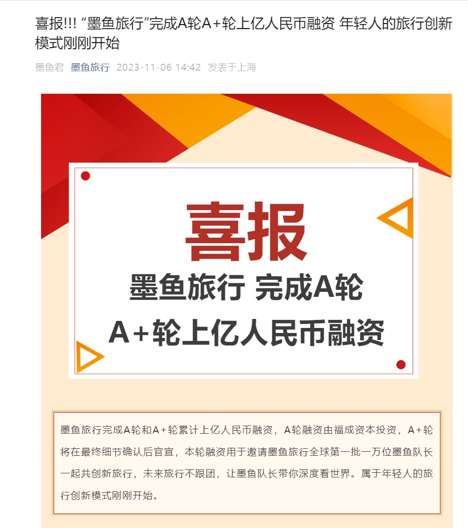 墨鱼旅行：完成A轮A+轮上亿元人民币融资