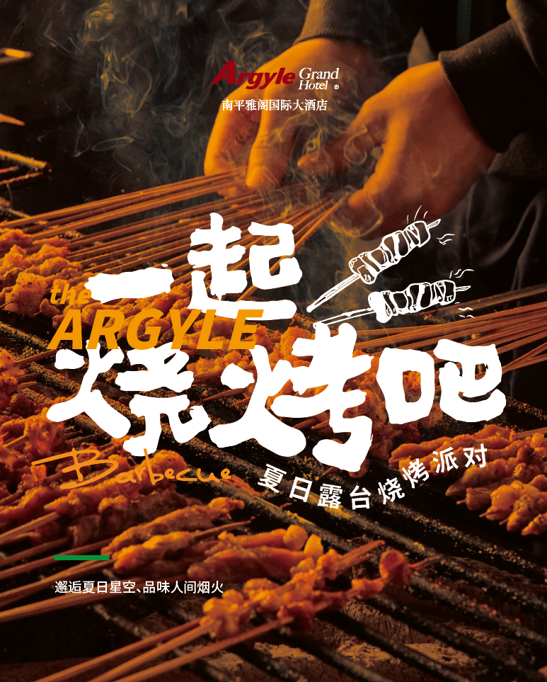 雅阁酒店集团|邂逅夏日星空、品味人间烟火