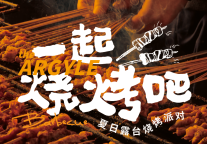 雅阁酒店集团|邂逅夏日星空、品味人间烟火