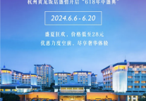 臻品钜惠·飨约黄龙 |黄龙饭店618年中大促开启