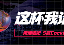 希诺酒店鸡尾酒单 | 准时饮酒 及时行乐