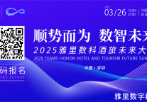 酒旅业如何高“智”量发展？行业首个“数智大赏”给出答案