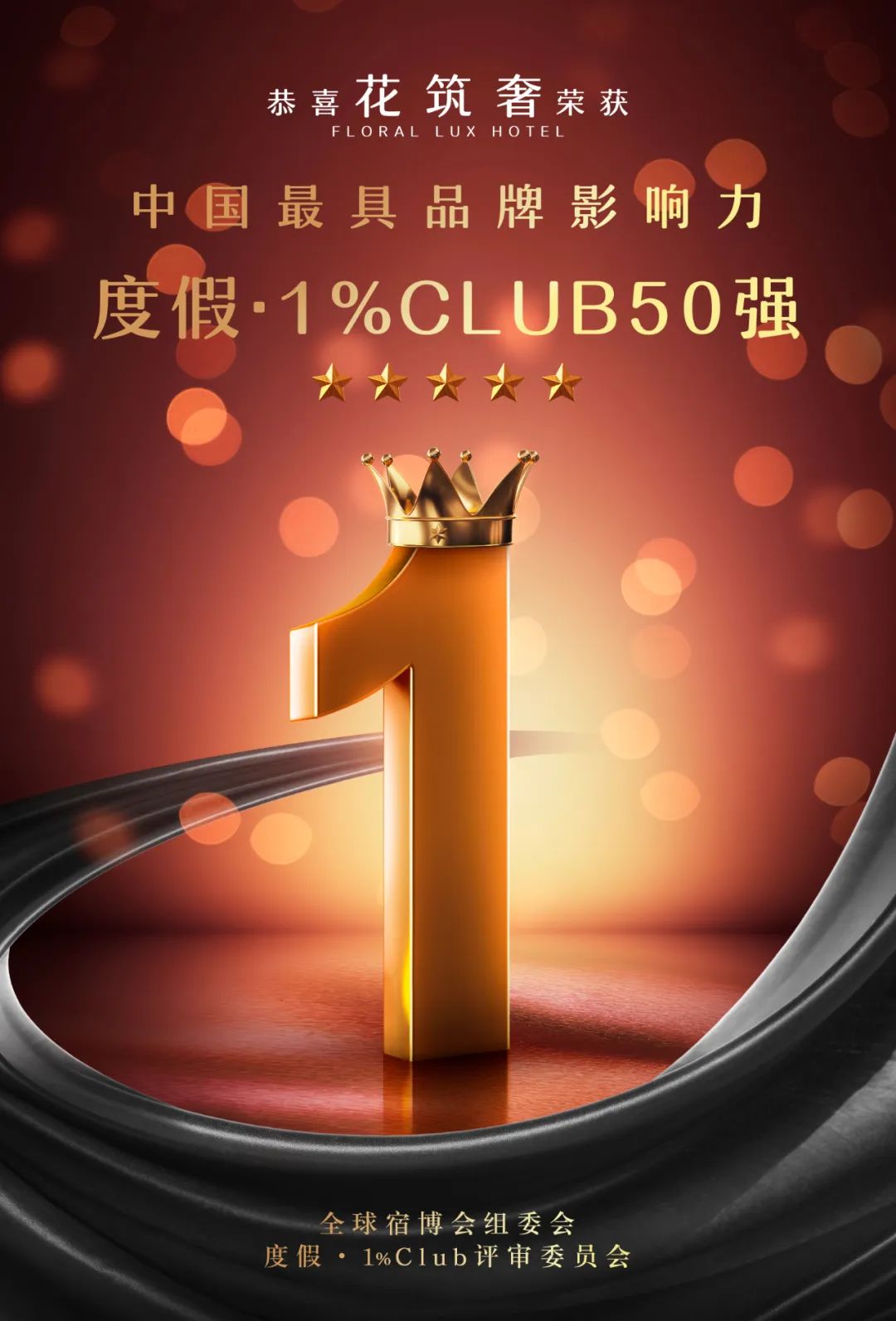 旅悦花筑奢荣膺“中国最具品牌影响力-度假·1%Club50强”