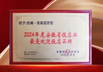 荣耀时刻！君澜·淮南迎宾馆闪耀安徽饭店业盛典