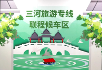 强强联手，直达三河！解锁“地铁＋公交＋旅游”一站式联程新体验