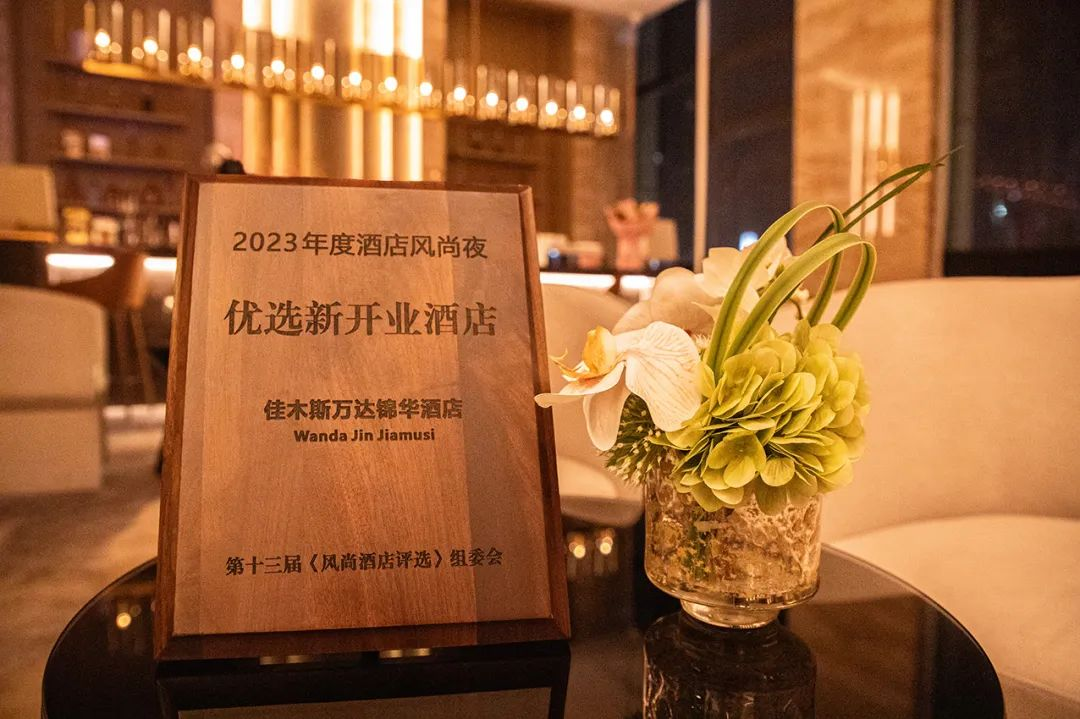 佳木斯万达锦华酒店荣获2023年度优选新开业酒店
