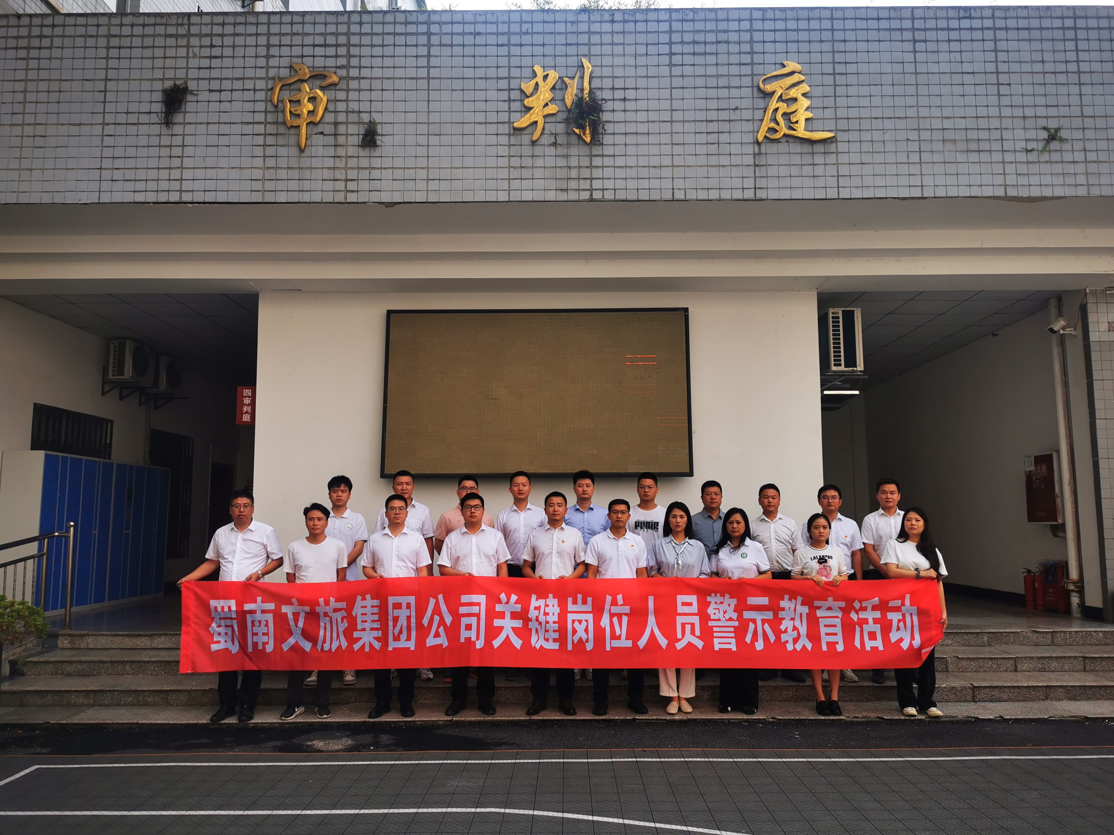 蜀南文旅集团公司旁听庭审“敲警钟” ，筑牢灵魂“防腐线”