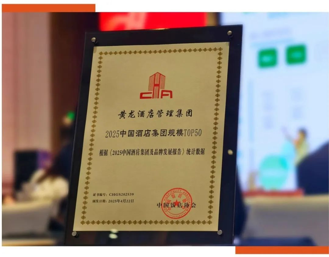 强运营，拓发展!黄龙酒店管理集团入围全国50强!