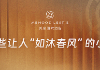 岁末回首，那些美豪丽致酒店温暖人心的瞬间