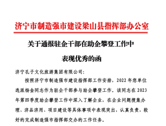 济宁孔子文旅集团收到济宁市制造强市建设梁山县指挥部办公室发来的函