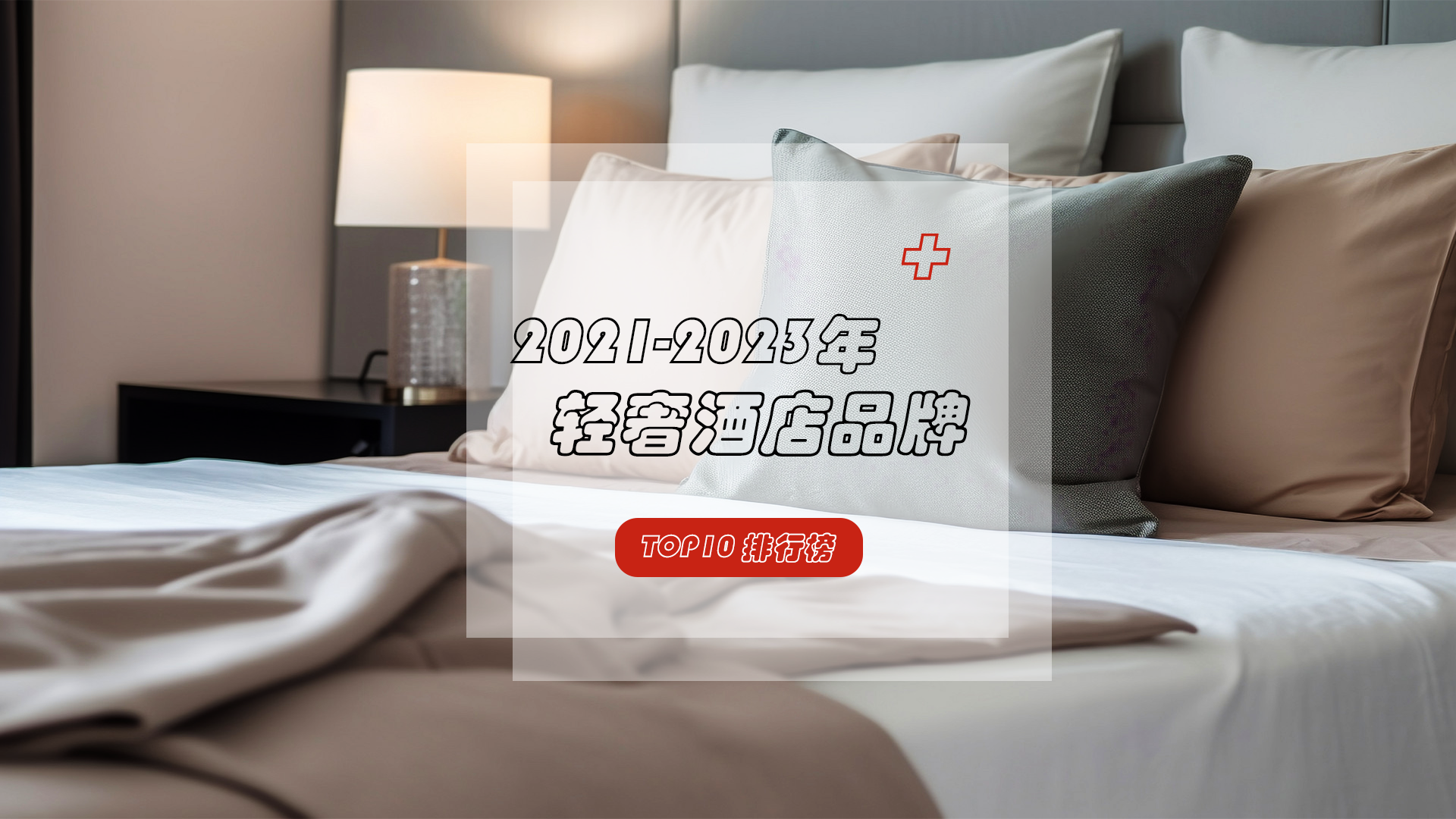 2021-2023年轻奢酒店品牌top10榜单