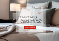 2021-2023年轻奢酒店品牌top10榜单