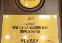 安仁古镇景区获“中国AAAAA级影响力景区”