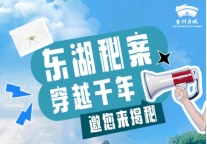 金书铁券失窃？《东湖秘案》告破！快来台州府城穿越千年探秘游园吧