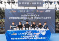 安摩会首届安徽省泛长三角（紫蓬山）机车嘉年华成功举办