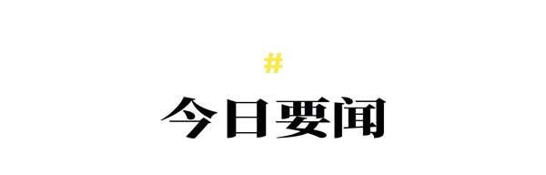 迈点早报T1WZ.jpg
