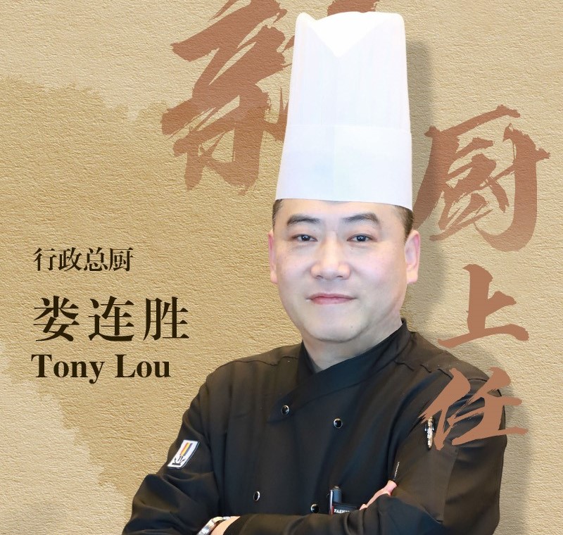 娄连胜(Tony Lou)出任南昌富力万达嘉华酒店行政总厨