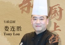 娄连胜(Tony Lou)出任南昌富力万达嘉华酒店行政总厨