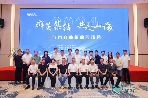 文旅盛事 群英汇聚丨三门县文旅招商对接会圆满落幕
