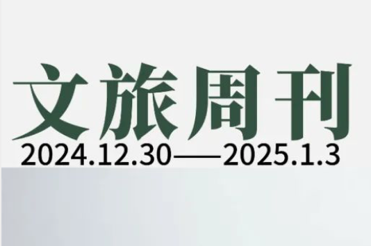 2025年春节外国游客订单量激增203%；近120亿元文旅债券项目更新进度|文旅周刊