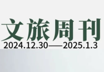 2025年春节外国游客订单量激增203%；近120亿元文旅债券项目更新进度|文旅周刊
