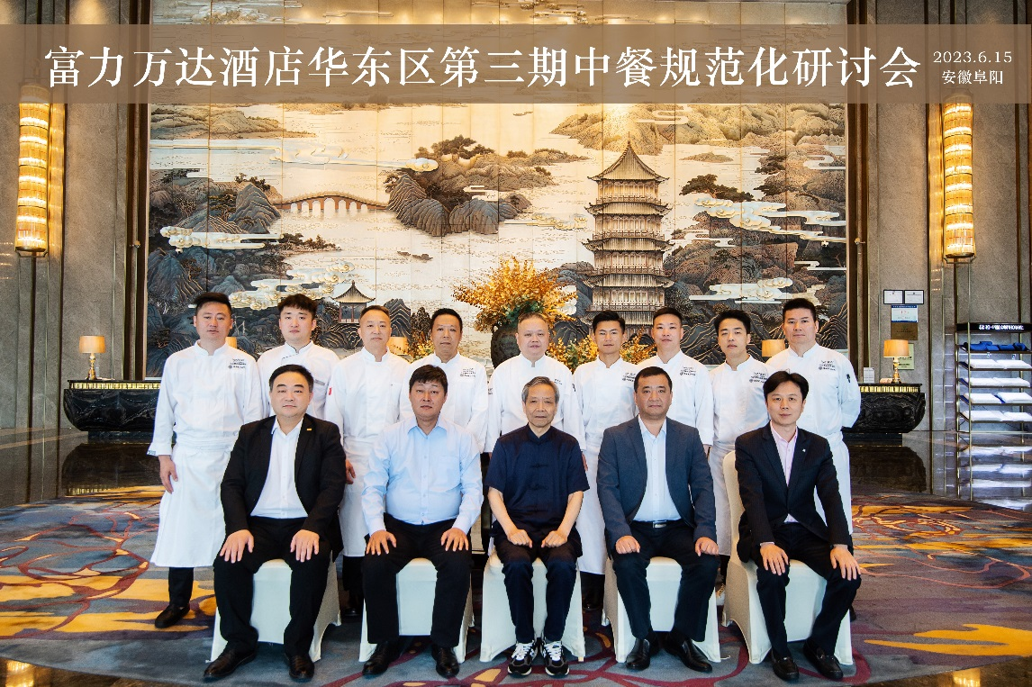 2023年富力万达酒店中餐规范化研讨会(华东区第三期)圆满成功