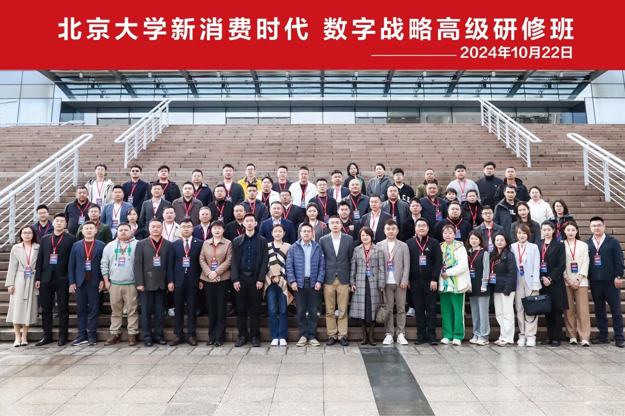 北京大学新消费时代数字战略高级研修班在北京大学成功举办