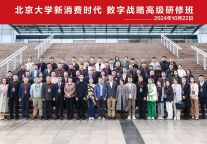 北京大学新消费时代数字战略高级研修班在北京大学成功举办