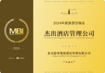 隐奢逸境荣膺迈点MBI 2024年度旅游住宿业杰出酒店管理公司