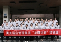 “龙腾计划”|黄龙酒店管理集团中高级后备人才梯队培训第一期开营