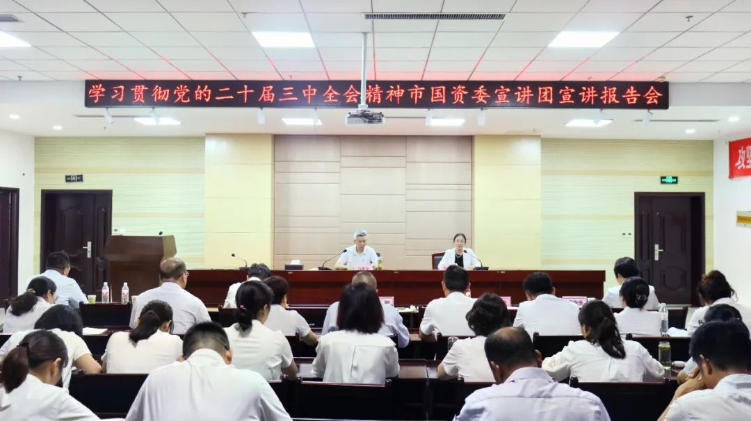 学习贯彻党的二十届三中全会精神市国资委宣讲团到孔子文旅集团宣讲