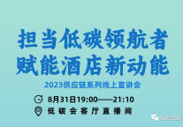 低碳发展赋能酒店新动能，第五期供应链系列宣讲会圆满结束！