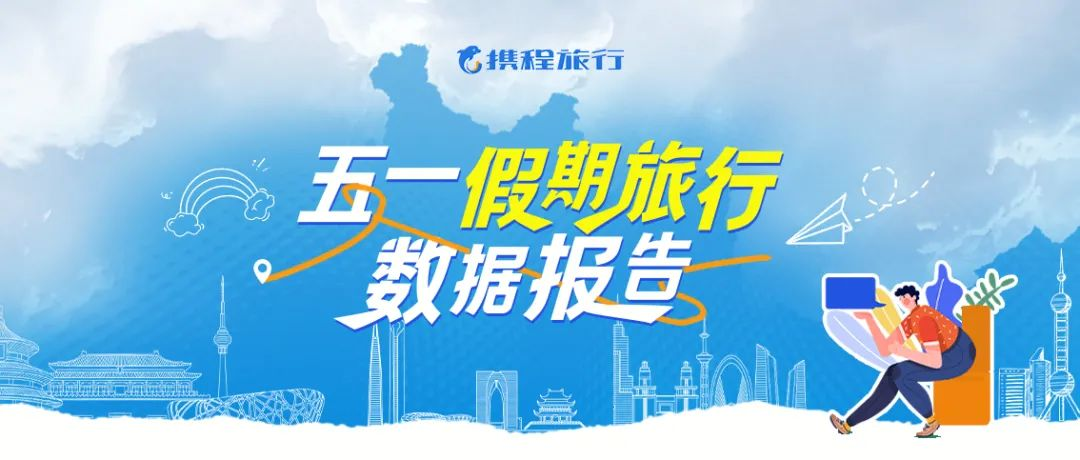 携程五一假期旅行数据报告：入境游订单飙升130%！