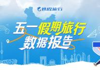 携程五一假期旅行数据报告：入境游订单飙升130%！