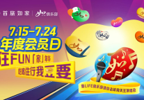 年度会员日美好来袭 首旅如家“如LIFE”俱乐部实力宠粉